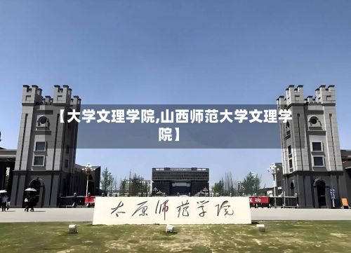 【大学文理学院,山西师范大学文理学院】