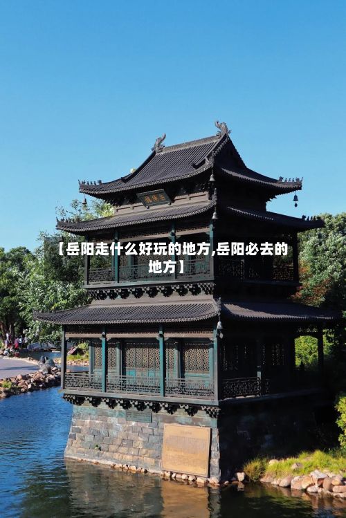 【岳阳走什么好玩的地方,岳阳必去的地方】
