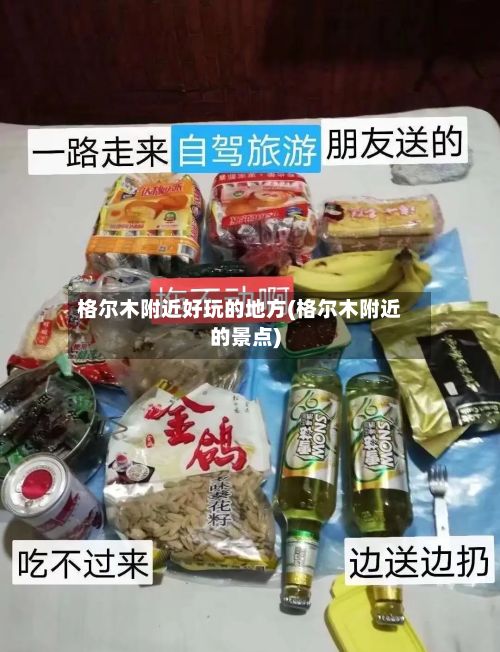 格尔木附近好玩的地方(格尔木附近的景点)