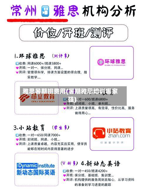 雅思暑期班费用(暑期雅思培训哪家强)