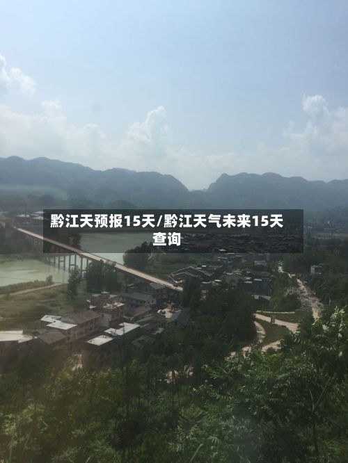 黔江天预报15天/黔江天气未来15天查询