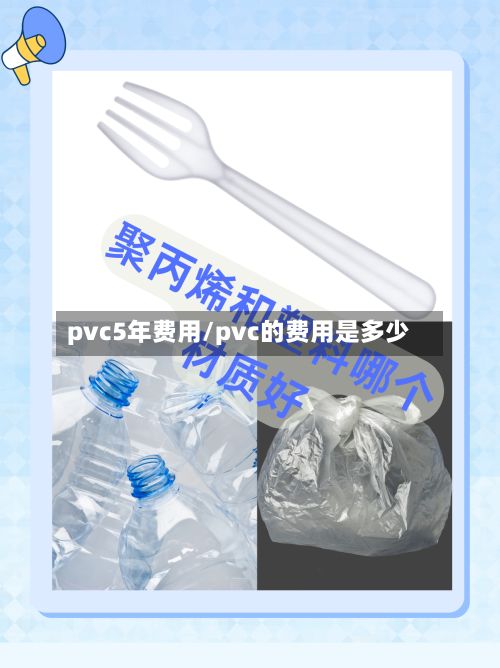 pvc5年费用/pvc的费用是多少-第2张图片