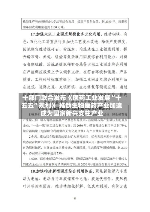 十部门联合发布《医药工业发展“十五五”规划》 推动生物医药产业加速成为国家新兴支柱产业-第2张图片
