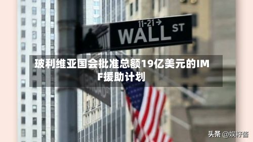 玻利维亚国会批准总额19亿美元的IMF援助计划