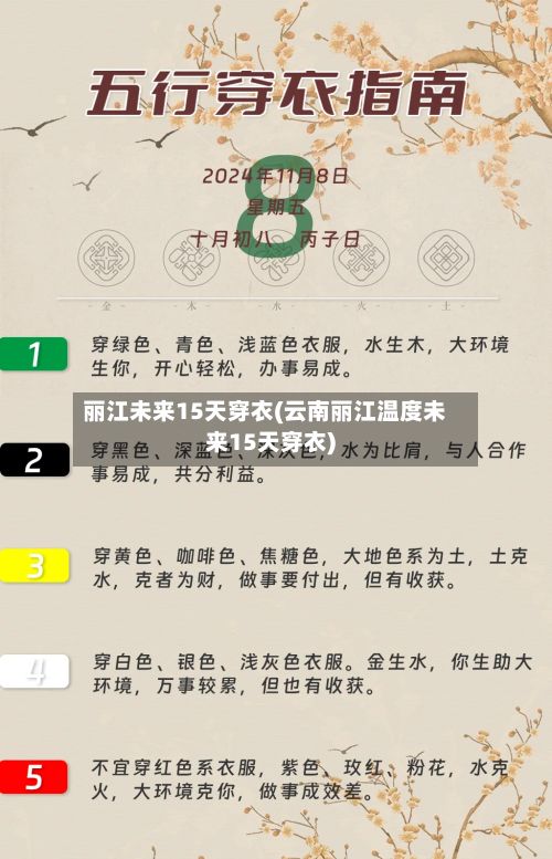 丽江未来15天穿衣(云南丽江温度未来15天穿衣)-第3张图片