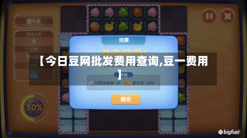 【今日豆网批发费用查询,豆一费用】