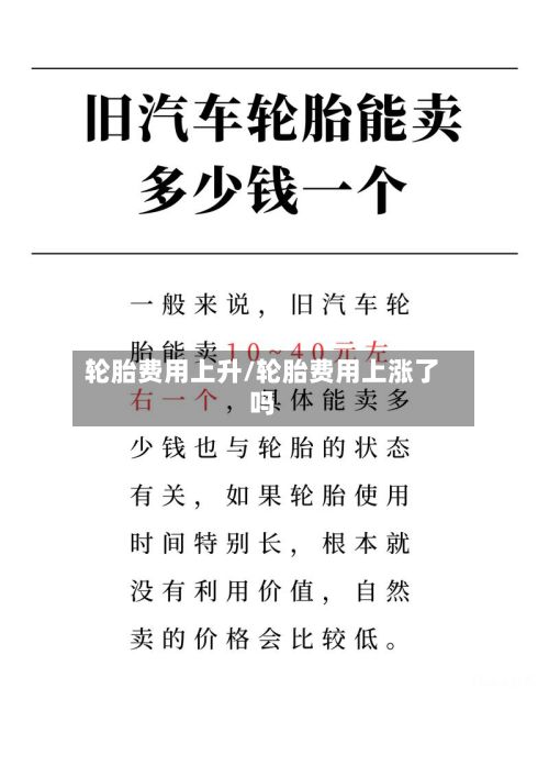 轮胎费用上升/轮胎费用上涨了吗-第2张图片