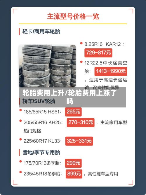 轮胎费用上升/轮胎费用上涨了吗