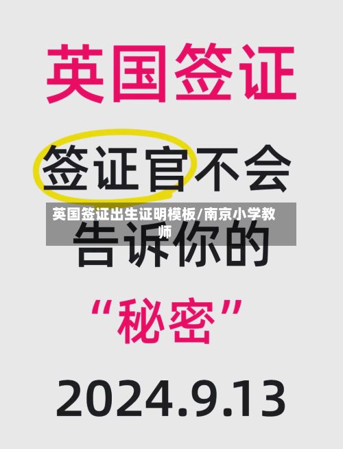 英国签证出生证明模板/南京小学教师