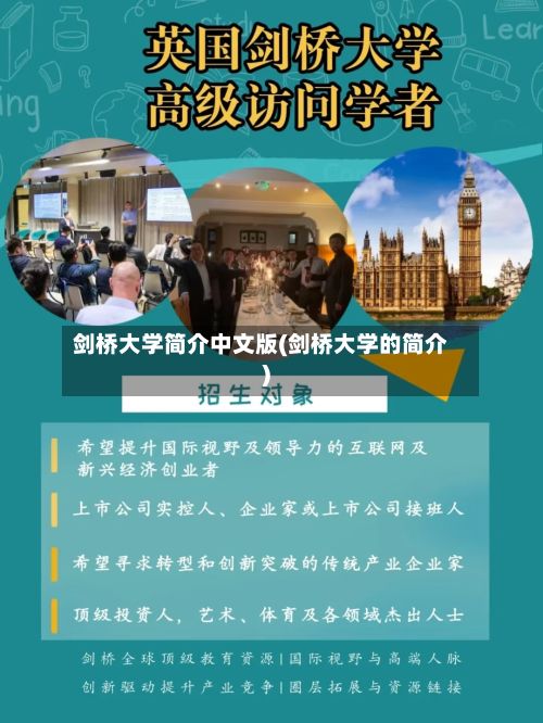 剑桥大学简介中文版(剑桥大学的简介)