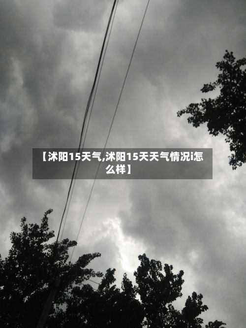 【沭阳15天气,沭阳15天天气情况i怎么样】-第3张图片