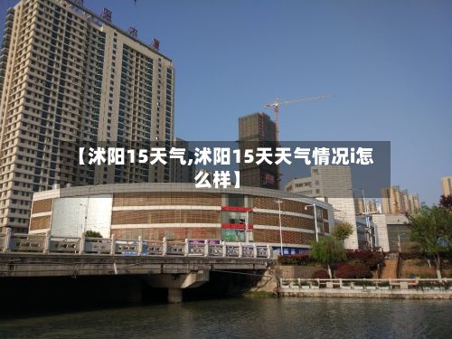 【沭阳15天气,沭阳15天天气情况i怎么样】-第2张图片