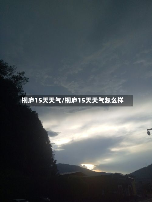 桐庐15天天气/桐庐15天天气怎么样