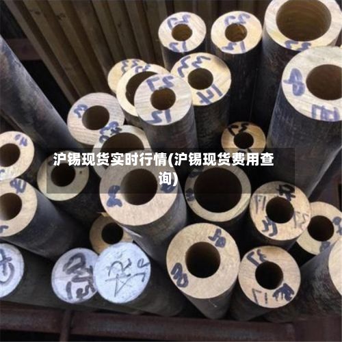 沪锡现货实时行情(沪锡现货费用查询)-第2张图片