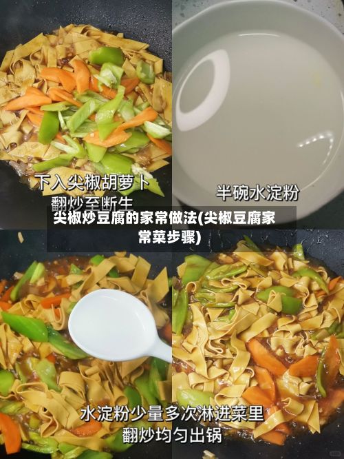 尖椒炒豆腐的家常做法(尖椒豆腐家常菜步骤)