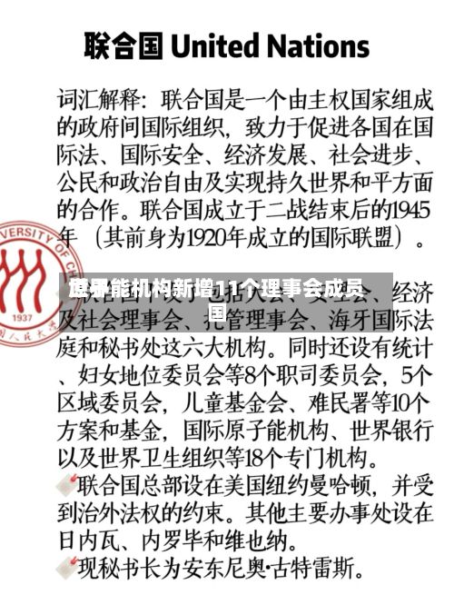 世界
原子能机构新增11个理事会成员国-第1张图片
