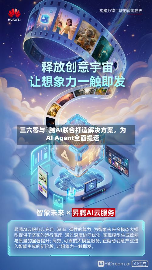 三六零与昇腾AI联合打造解决方案，为AI Agent全面提速-第2张图片