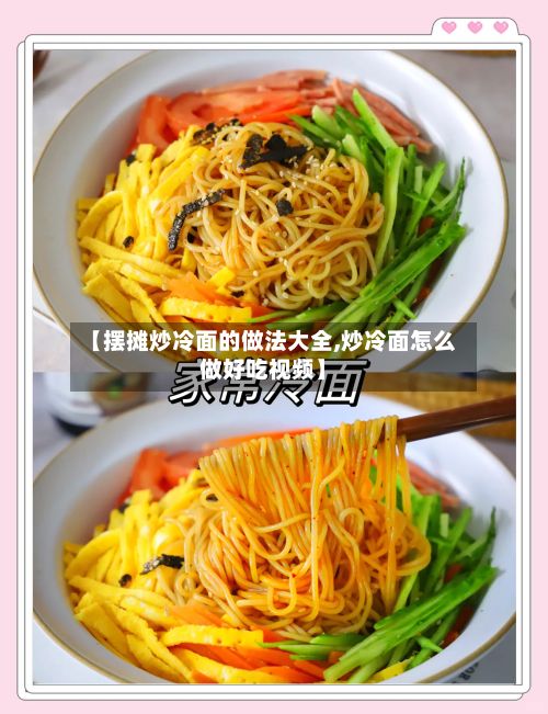 【摆摊炒冷面的做法大全,炒冷面怎么做好吃视频】-第2张图片