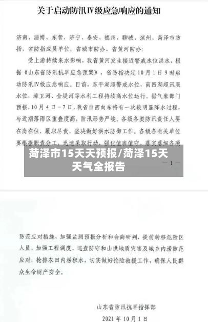 菏泽市15天天预报/菏泽15天天气全报告-第2张图片