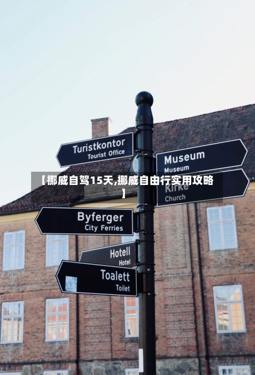 【挪威自驾15天,挪威自由行实用攻略】