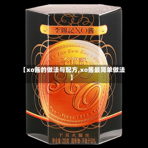 【xo酱的做法与配方,xo酱最简单做法】