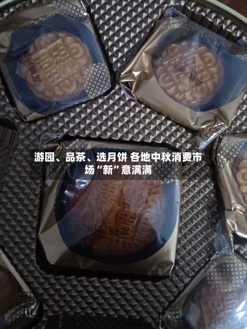 游园、品茶、选月饼 各地中秋消费市场“新	”意满满-第2张图片