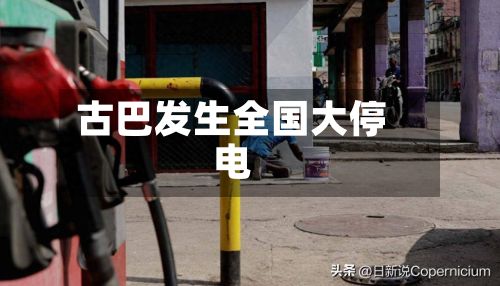 古巴发生全国大停电-第2张图片