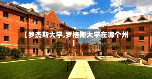 【罗杰斯大学,罗格斯大学在哪个州】-第2张图片
