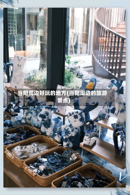 当阳周边好玩的地方(当阳周边的旅游景点)-第2张图片