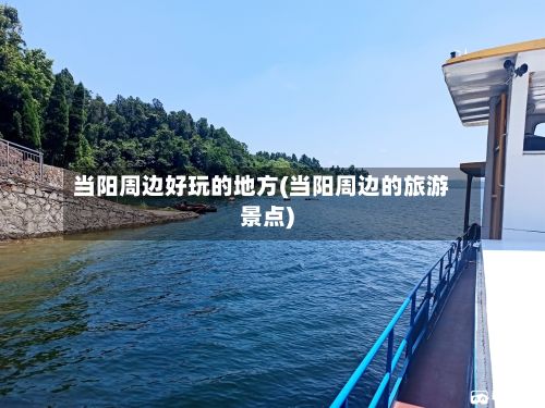 当阳周边好玩的地方(当阳周边的旅游景点)-第3张图片