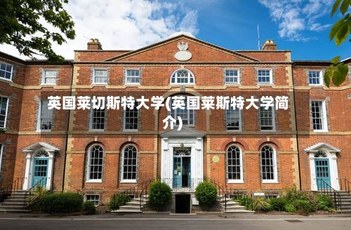 英国莱切斯特大学(英国莱斯特大学简介)