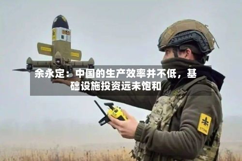 余永定：中国的生产效率并不低，基础设施投资远未饱和-第2张图片