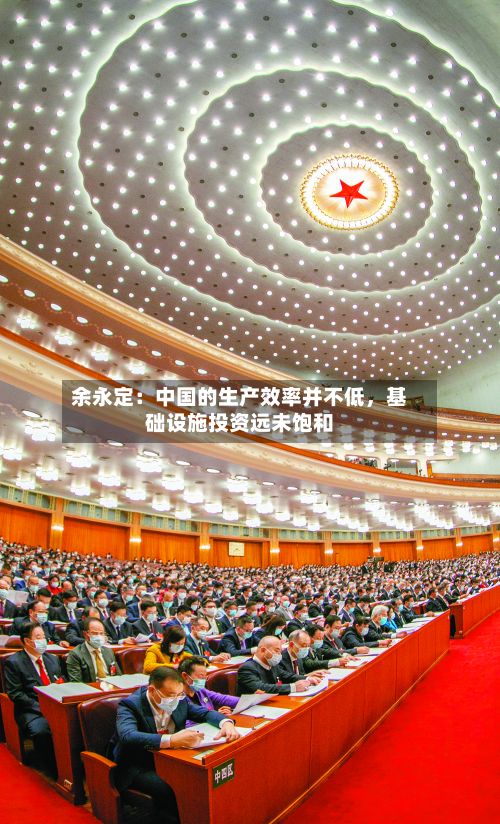余永定：中国的生产效率并不低	，基础设施投资远未饱和-第3张图片