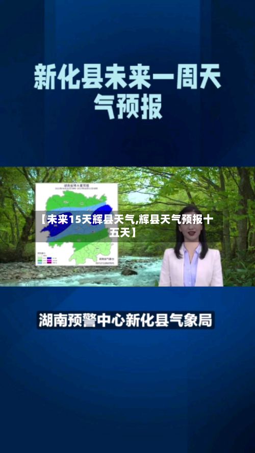 【未来15天辉县天气,辉县天气预报十五天】-第2张图片