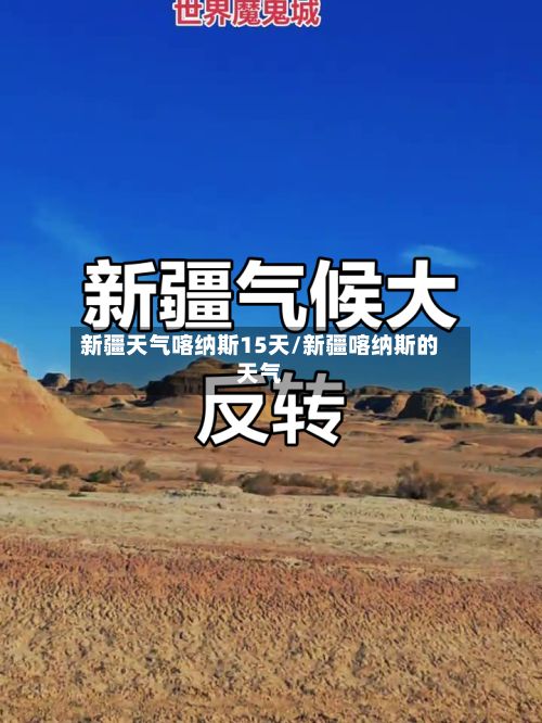 新疆天气喀纳斯15天/新疆喀纳斯的天气-第2张图片