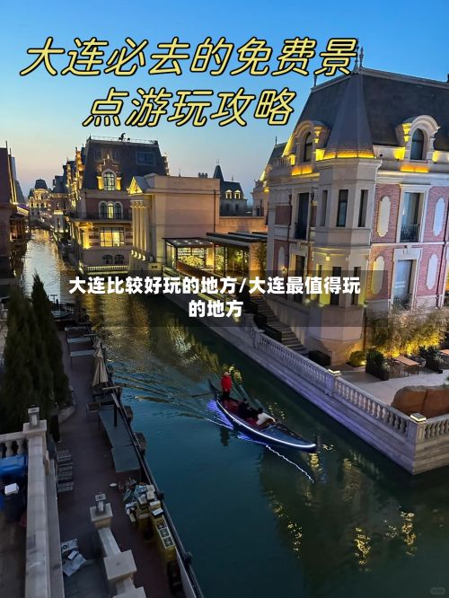 大连比较好玩的地方/大连最值得玩的地方-第2张图片