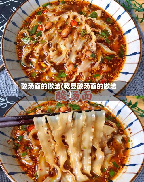 酸汤面的做法(乾县酸汤面的做法)