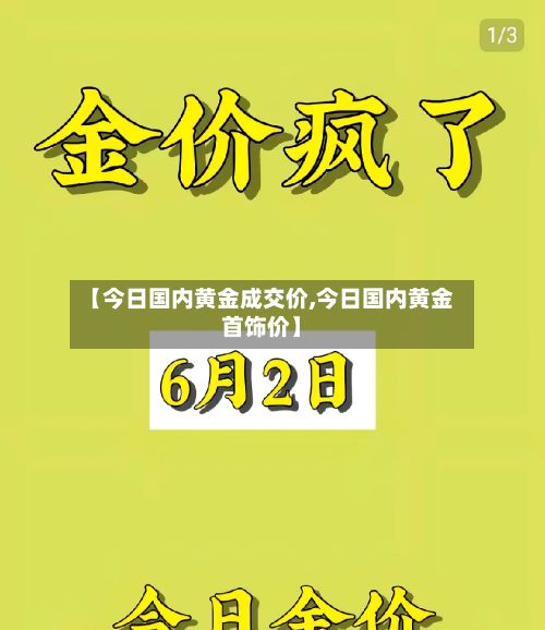 【今日国内黄金成交价,今日国内黄金首饰价】-第2张图片