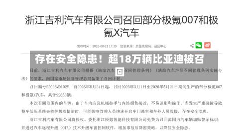 存在安全隐患！超18万辆比亚迪被召回-第2张图片