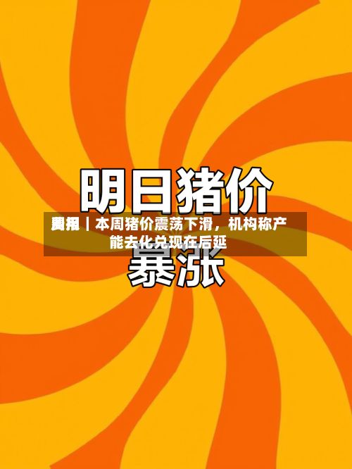 费用周报｜本周猪价震荡下滑	，机构称产能去化兑现在后延-第3张图片