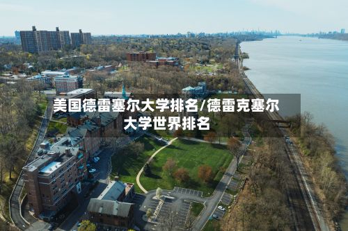 美国德雷塞尔大学排名/德雷克塞尔大学世界排名-第2张图片
