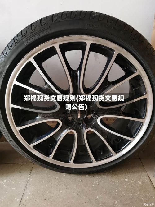 郑棉现货交易规则(郑棉现货交易规则公告)