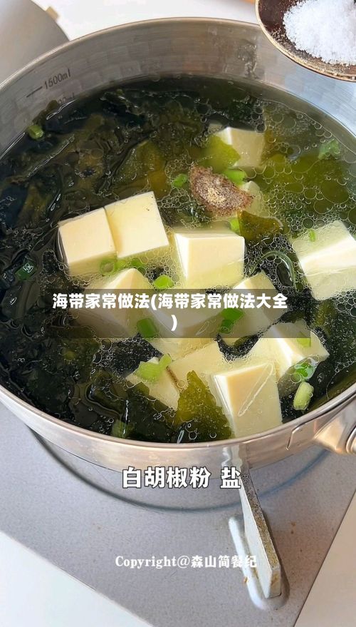 海带家常做法(海带家常做法大全)
