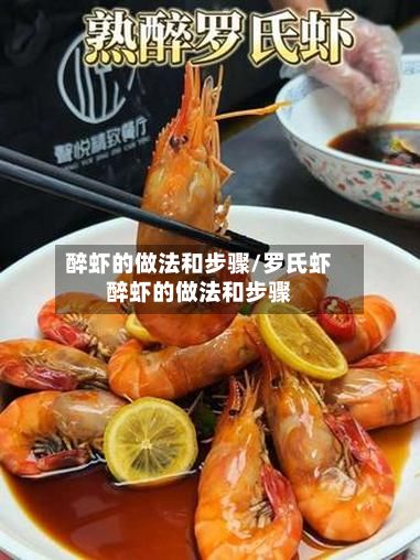 醉虾的做法和步骤/罗氏虾醉虾的做法和步骤