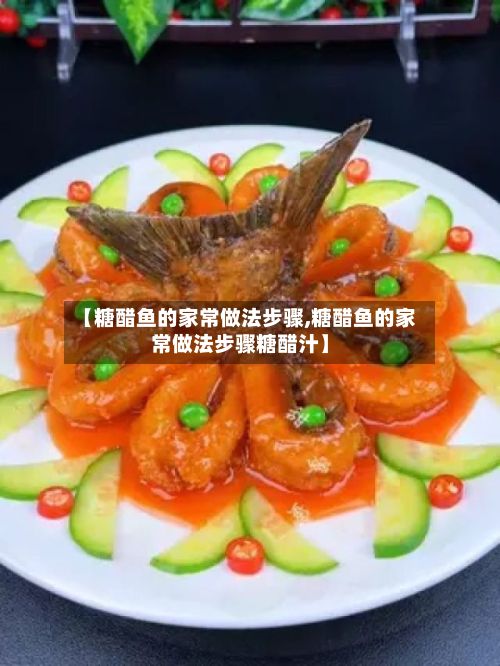【糖醋鱼的家常做法步骤,糖醋鱼的家常做法步骤糖醋汁】-第2张图片
