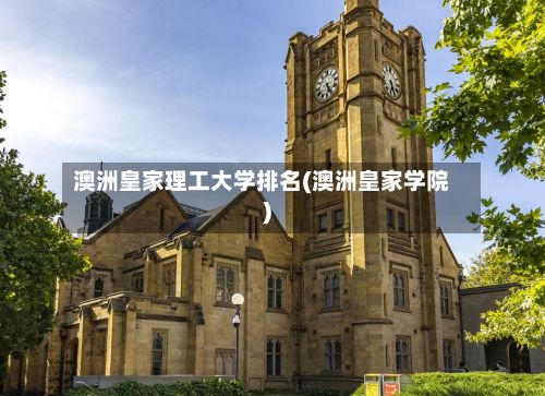 澳洲皇家理工大学排名(澳洲皇家学院)