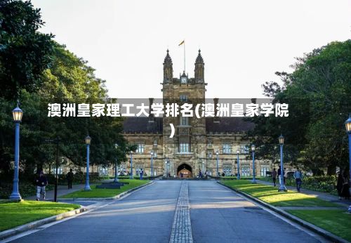 澳洲皇家理工大学排名(澳洲皇家学院)-第2张图片