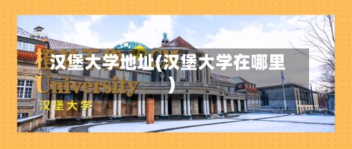 汉堡大学地址(汉堡大学在哪里)