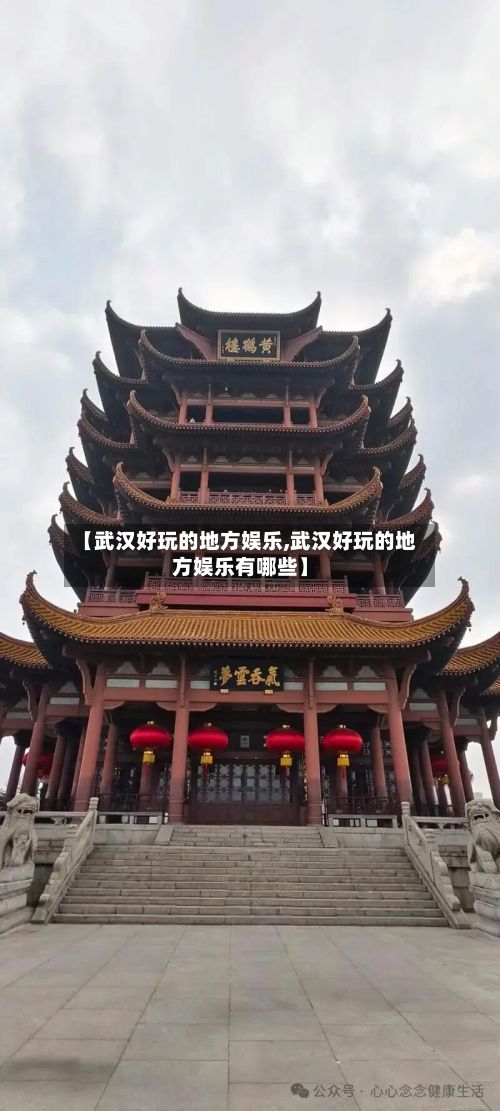 【武汉好玩的地方娱乐,武汉好玩的地方娱乐有哪些】-第2张图片