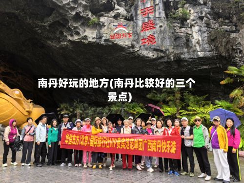 南丹好玩的地方(南丹比较好的三个景点)-第2张图片